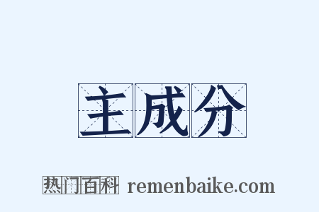 主成分是什么意思的图片